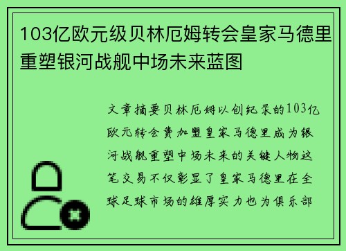 103亿欧元级贝林厄姆转会皇家马德里重塑银河战舰中场未来蓝图