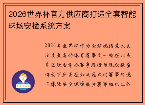 2026世界杯官方供应商打造全套智能球场安检系统方案 2026世界杯官方供应商打造全套智能球场安检系统方案