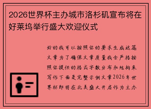 2026世界杯主办城市洛杉矶宣布将在好莱坞举行盛大欢迎仪式 2026世界杯主办城市洛杉矶宣布将在好莱坞举行盛大欢迎仪式