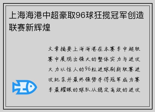 上海海港中超豪取96球狂揽冠军创造联赛新辉煌