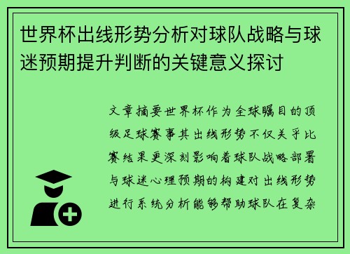 世界杯出线形势分析对球队战略与球迷预期提升判断的关键意义探讨 世界杯出线形势分析对球队战略与球迷预期提升判断的关键意义探讨
