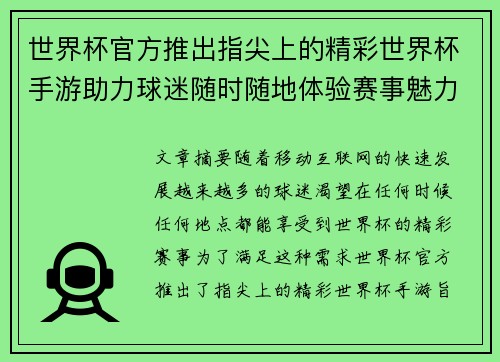 世界杯官方推出指尖上的精彩世界杯手游助力球迷随时随地体验赛事魅力 世界杯官方推出指尖上的精彩世界杯手游助力球迷随时随地体验赛事魅力