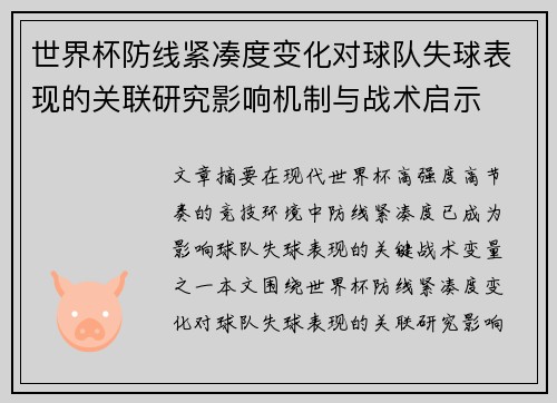 世界杯防线紧凑度变化对球队失球表现的关联研究影响机制与战术启示 世界杯防线紧凑度变化对球队失球表现的关联研究影响机制与战术启示