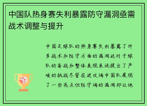 中国队热身赛失利暴露防守漏洞亟需战术调整与提升