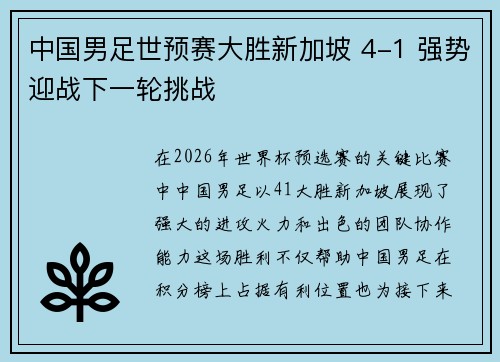 中国男足世预赛大胜新加坡 4-1 强势迎战下一轮挑战 中国男足世预赛大胜新加坡 4-1 强势迎战下一轮挑战