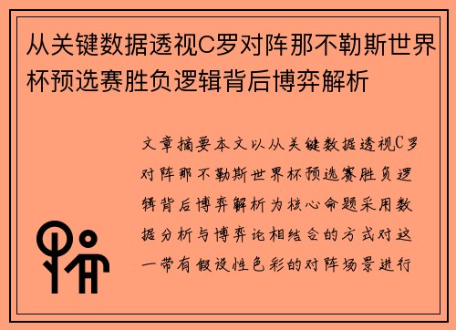 从关键数据透视C罗对阵那不勒斯世界杯预选赛胜负逻辑背后博弈解析