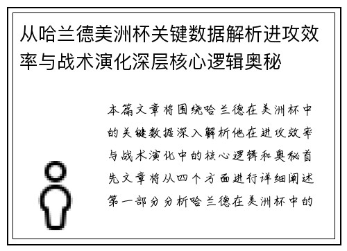 从哈兰德美洲杯关键数据解析进攻效率与战术演化深层核心逻辑奥秘