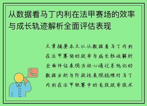 从数据看马丁内利在法甲赛场的效率与成长轨迹解析全面评估表现 从数据看马丁内利在法甲赛场的效率与成长轨迹解析全面评估表现