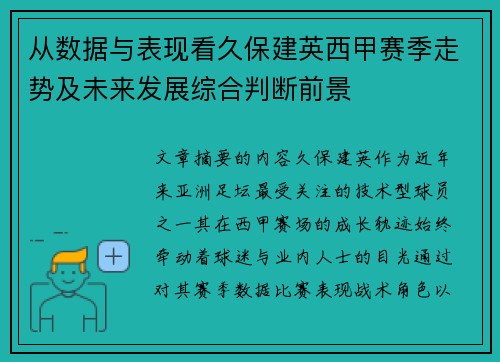 从数据与表现看久保建英西甲赛季走势及未来发展综合判断前景 从数据与表现看久保建英西甲赛季走势及未来发展综合判断前景