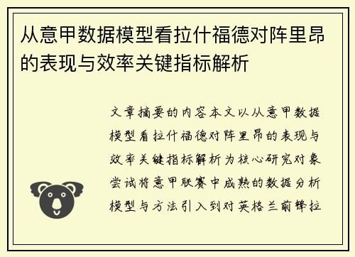 从意甲数据模型看拉什福德对阵里昂的表现与效率关键指标解析 从意甲数据模型看拉什福德对阵里昂的表现与效率关键指标解析