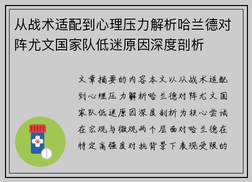 从战术适配到心理压力解析哈兰德对阵尤文国家队低迷原因深度剖析 从战术适配到心理压力解析哈兰德对阵尤文国家队低迷原因深度剖析