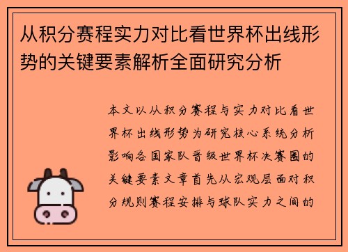 从积分赛程实力对比看世界杯出线形势的关键要素解析全面研究分析 从积分赛程实力对比看世界杯出线形势的关键要素解析全面研究分析