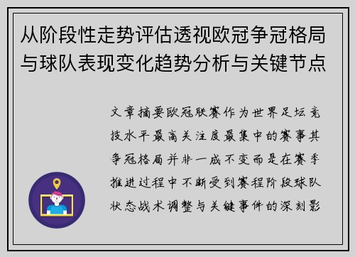 从阶段性走势评估透视欧冠争冠格局与球队表现变化趋势分析与关键节点 从阶段性走势评估透视欧冠争冠格局与球队表现变化趋势分析与关键节点