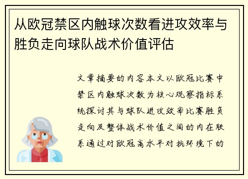 从欧冠禁区内触球次数看进攻效率与胜负走向球队战术价值评估