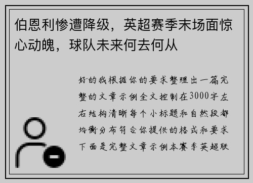 伯恩利惨遭降级,英超赛季末场面惊心动魄,球队未来何去何从 伯恩利惨遭降级,英超赛季末场面惊心动魄,球队未来何去何从