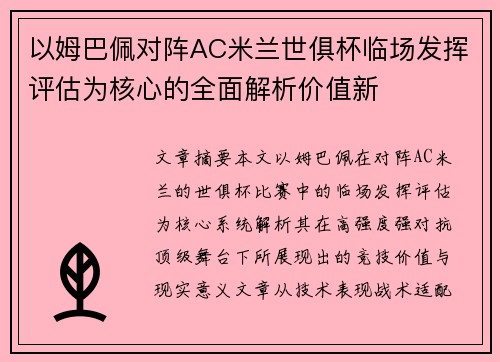以姆巴佩对阵AC米兰世俱杯临场发挥评估为核心的全面解析价值新 以姆巴佩对阵AC米兰世俱杯临场发挥评估为核心的全面解析价值新