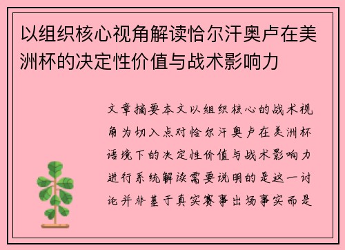 以组织核心视角解读恰尔汗奥卢在美洲杯的决定性价值与战术影响力