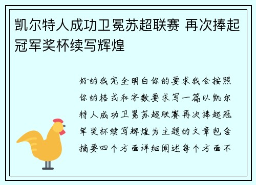 凯尔特人成功卫冕苏超联赛 再次捧起冠军奖杯续写辉煌
