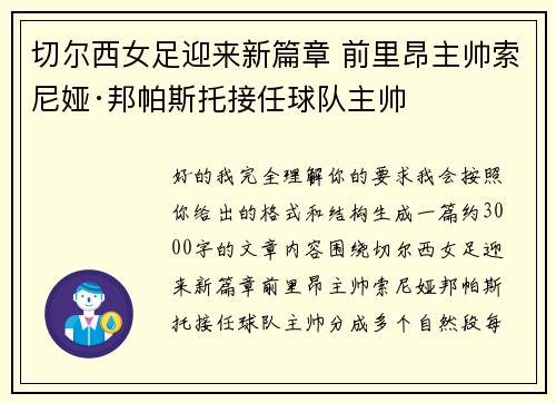 切尔西女足迎来新篇章 前里昂主帅索尼娅·邦帕斯托接任球队主帅 切尔西女足迎来新篇章 前里昂主帅索尼娅·邦帕斯托接任球队主帅