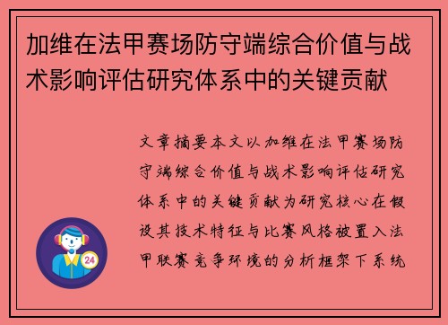 加维在法甲赛场防守端综合价值与战术影响评估研究体系中的关键贡献 加维在法甲赛场防守端综合价值与战术影响评估研究体系中的关键贡献