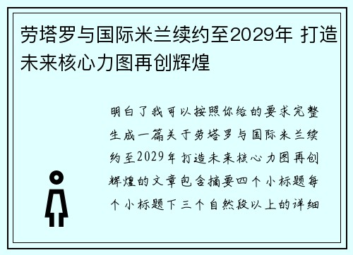 劳塔罗与国际米兰续约至2029年 打造未来核心力图再创辉煌