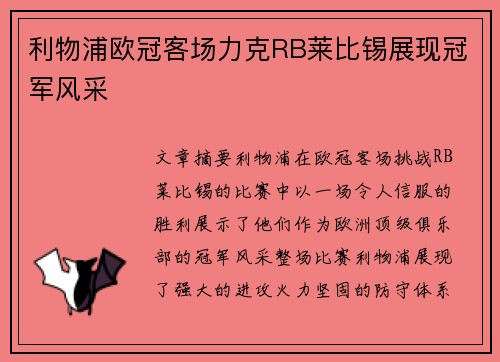 利物浦欧冠客场力克RB莱比锡展现冠军风采 利物浦欧冠客场力克RB莱比锡展现冠军风采