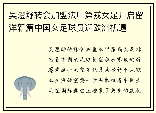 吴澄舒转会加盟法甲第戎女足开启留洋新篇中国女足球员迎欧洲机遇