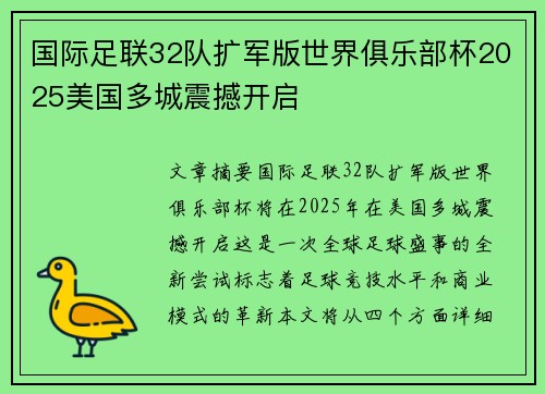 国际足联32队扩军版世界俱乐部杯2025美国多城震撼开启 国际足联32队扩军版世界俱乐部杯2025美国多城震撼开启