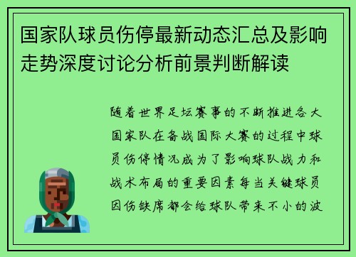 国家队球员伤停最新动态汇总及影响走势深度讨论分析前景判断解读 国家队球员伤停最新动态汇总及影响走势深度讨论分析前景判断解读