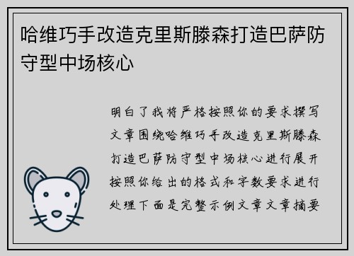 哈维巧手改造克里斯滕森打造巴萨防守型中场核心