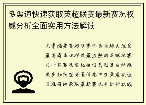 多渠道快速获取英超联赛最新赛况权威分析全面实用方法解读