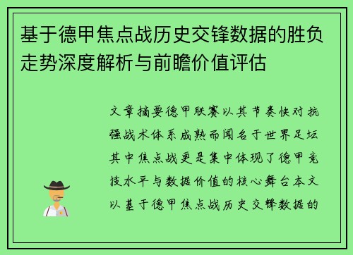 基于德甲焦点战历史交锋数据的胜负走势深度解析与前瞻价值评估 基于德甲焦点战历史交锋数据的胜负走势深度解析与前瞻价值评估
