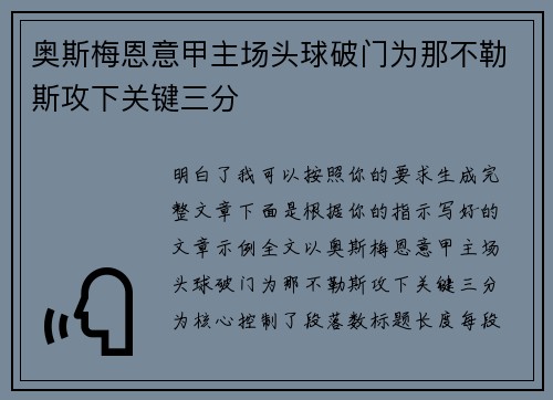 奥斯梅恩意甲主场头球破门为那不勒斯攻下关键三分