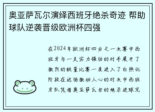 奥亚萨瓦尔演绎西班牙绝杀奇迹 帮助球队逆袭晋级欧洲杯四强