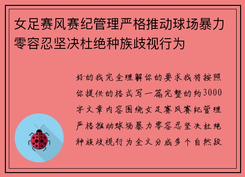 女足赛风赛纪管理严格推动球场暴力零容忍坚决杜绝种族歧视行为