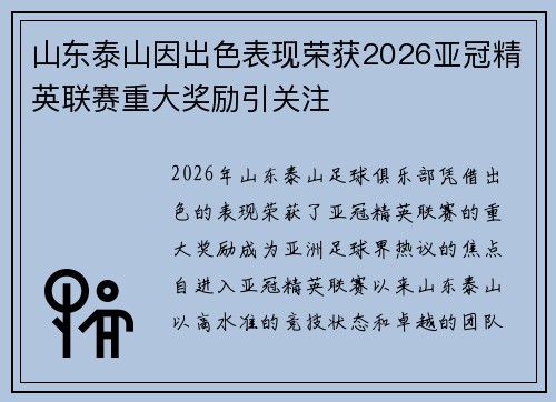 山东泰山因出色表现荣获2026亚冠精英联赛重大奖励引关注 山东泰山因出色表现荣获2026亚冠精英联赛重大奖励引关注