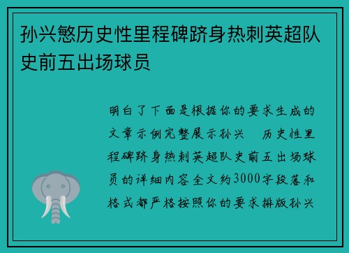 孙兴慜历史性里程碑跻身热刺英超队史前五出场球员 孙兴慜历史性里程碑跻身热刺英超队史前五出场球员