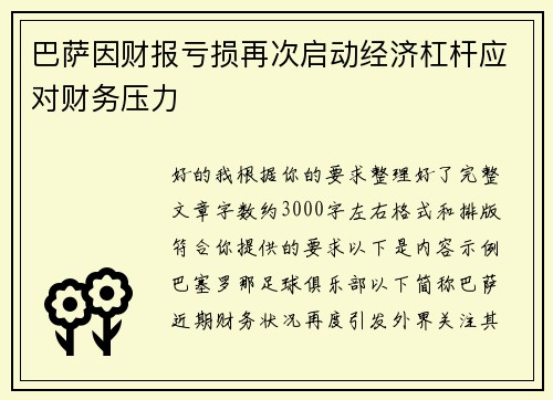 巴萨因财报亏损再次启动经济杠杆应对财务压力