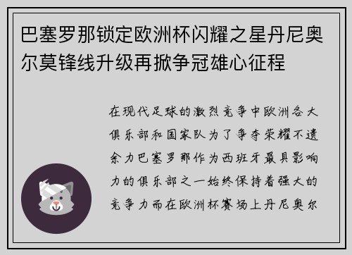 巴塞罗那锁定欧洲杯闪耀之星丹尼奥尔莫锋线升级再掀争冠雄心征程