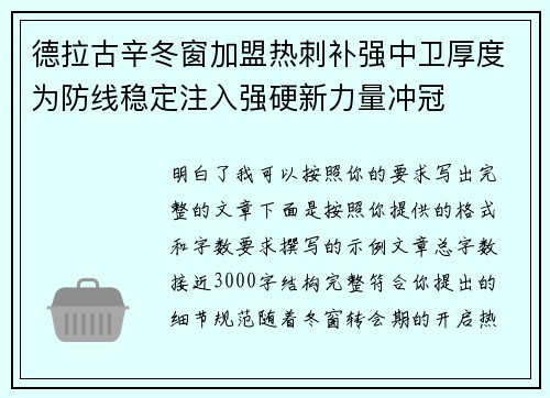 德拉古辛冬窗加盟热刺补强中卫厚度为防线稳定注入强硬新力量冲冠 德拉古辛冬窗加盟热刺补强中卫厚度为防线稳定注入强硬新力量冲冠