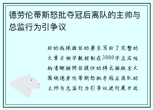 德劳伦蒂斯怒批夺冠后离队的主帅与总监行为引争议 德劳伦蒂斯怒批夺冠后离队的主帅与总监行为引争议