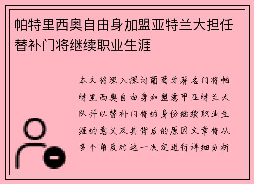 帕特里西奥自由身加盟亚特兰大担任替补门将继续职业生涯 帕特里西奥自由身加盟亚特兰大担任替补门将继续职业生涯