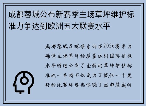 成都蓉城公布新赛季主场草坪维护标准力争达到欧洲五大联赛水平