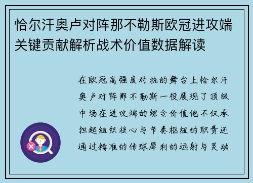 恰尔汗奥卢对阵那不勒斯欧冠进攻端关键贡献解析战术价值数据解读 恰尔汗奥卢对阵那不勒斯欧冠进攻端关键贡献解析战术价值数据解读