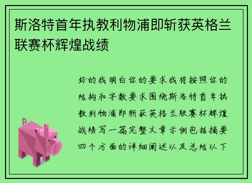 斯洛特首年执教利物浦即斩获英格兰联赛杯辉煌战绩 斯洛特首年执教利物浦即斩获英格兰联赛杯辉煌战绩