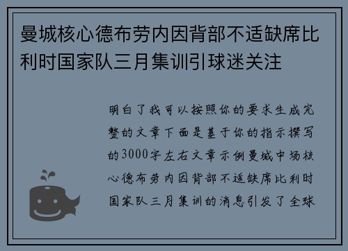 曼城核心德布劳内因背部不适缺席比利时国家队三月集训引球迷关注 曼城核心德布劳内因背部不适缺席比利时国家队三月集训引球迷关注