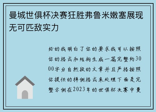 曼城世俱杯决赛狂胜弗鲁米嫩塞展现无可匹敌实力 曼城世俱杯决赛狂胜弗鲁米嫩塞展现无可匹敌实力