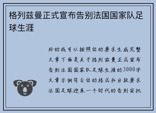 格列兹曼正式宣布告别法国国家队足球生涯