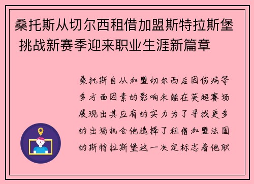 桑托斯从切尔西租借加盟斯特拉斯堡 挑战新赛季迎来职业生涯新篇章