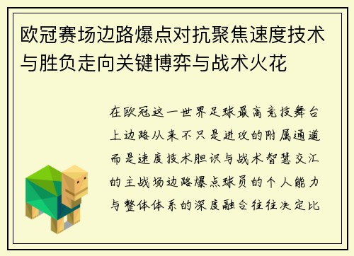 欧冠赛场边路爆点对抗聚焦速度技术与胜负走向关键博弈与战术火花